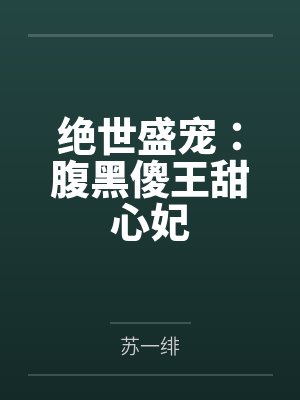 绝世盛宠：腹黑傻王甜心妃by苏一绯封面