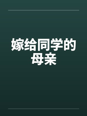 嫁给同学的母亲封面