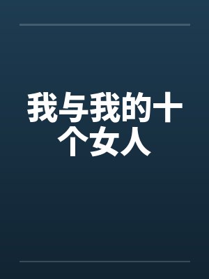 我与我的十个女人封面