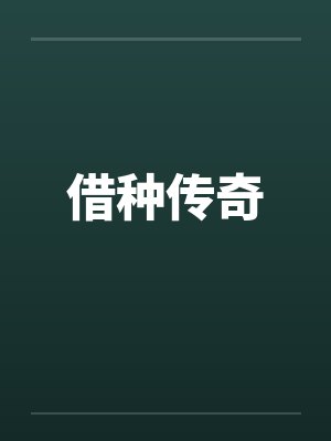 借种传奇封面