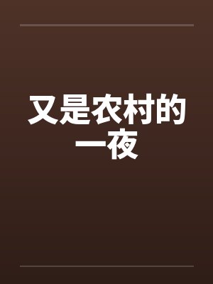 又是农村的一夜的说说封面