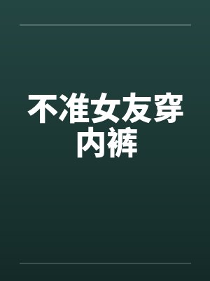 不准女友穿内裤封面