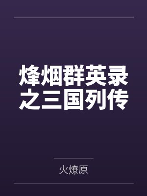 群英烽火录封面