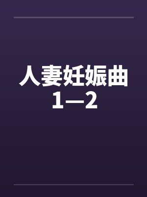人妻妊娠曲1—2封面