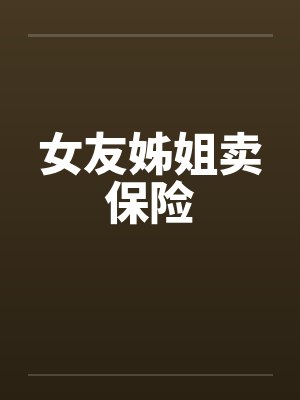 女友姊姐卖保险封面
