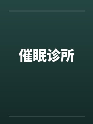催眠诊所封面