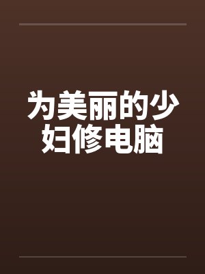 为美丽的少妇修电脑封面