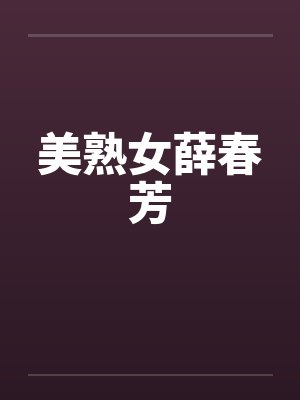 美熟女薛春芳封面