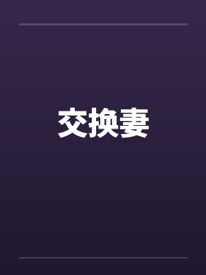 交换妻封面