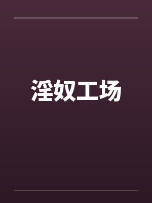 淫奴工场封面