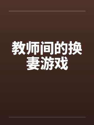 教师间的换妻游戏封面
