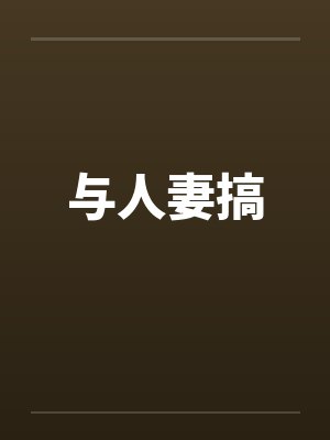 与人妻搞封面