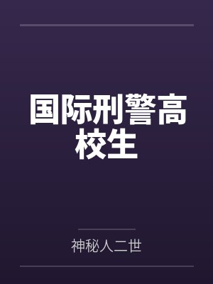 哲也奈绪封面