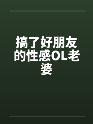 搞了好朋友的性感OL老婆封面
