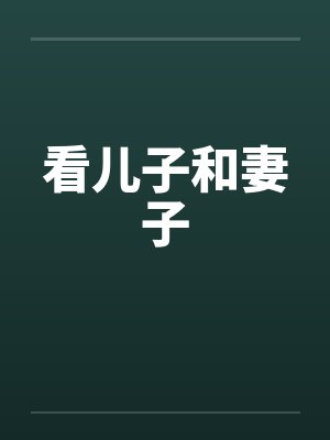 儿子和儿媳妇安排看孩子的文案封面