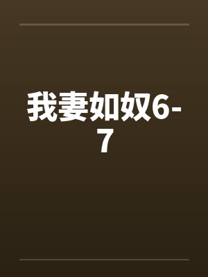我妻如奴6-7封面