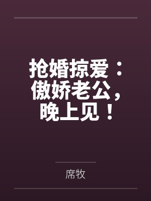抢婚掠爱：傲娇老公，晚上见！by席牧封面