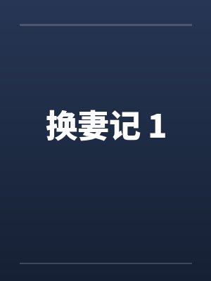 换妻记 1封面