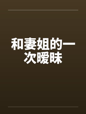 跟妻姐封面