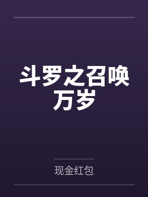 许宇唐三斗罗之召唤万岁封面