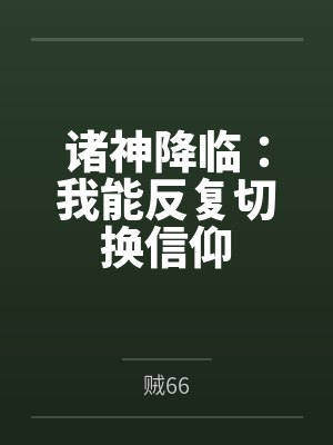 诸神降临:我能反复切换信仰封面