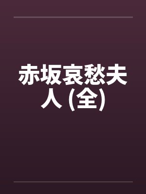 赤坂哀愁夫人 (全)封面