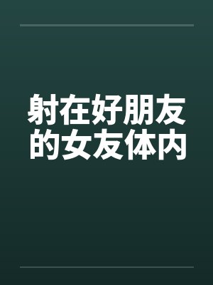 射在好朋友的女友体内封面