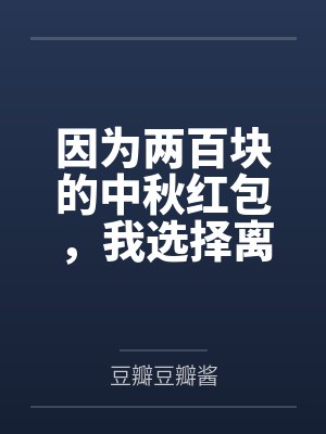 因为两百块的中秋红包,我选择离开这个家封面