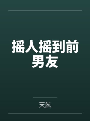 摇人摇到前男友封面
