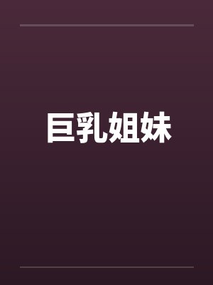 巨乳姐妹封面