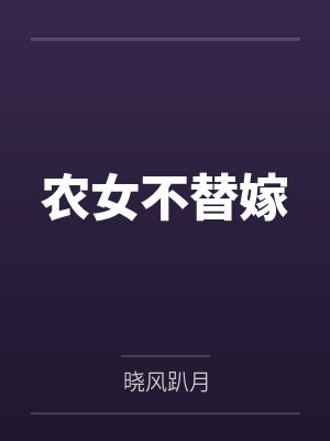 农女不替嫁by晓风趴月封面
