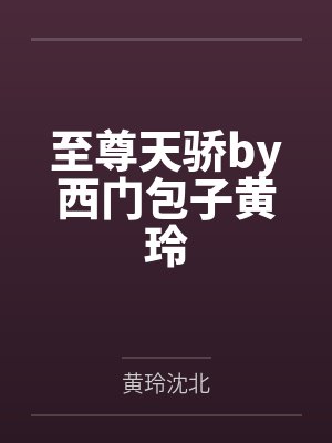 至尊天骄by西门包子黄玲封面