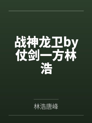 战神龙卫by仗剑一方林浩封面