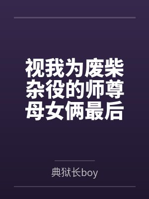视我为废柴杂役的师尊母女俩最后竟沦为我的炉鼎每日就知道齁哦唔噢?笔趣阁无弹窗封面