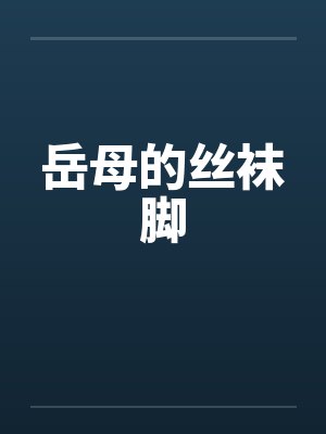 岳母的丝袜脚封面