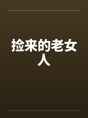 捡来的老女人封面