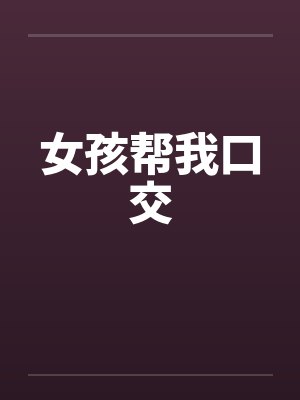 女孩帮我口交封面