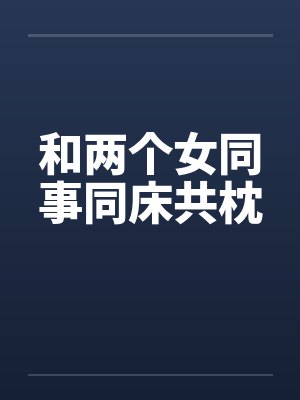 和两个女同事同床共枕封面