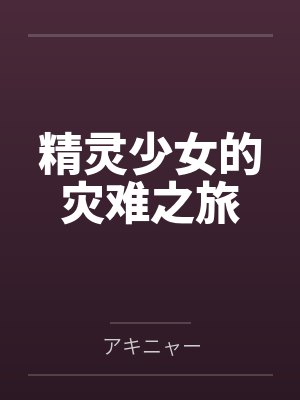 精灵少女的灾难之旅封面