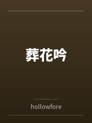 葬花吟笔趣阁无弹窗封面
