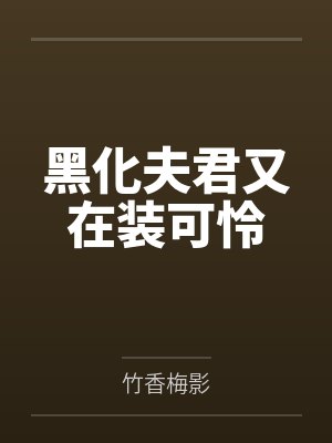 黑化夫君又在装可怜封面