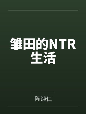 雏田的NTR生活封面