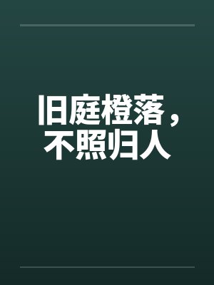 旧庭橙落,不照归人封面