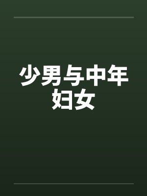 少男与中年妇女封面