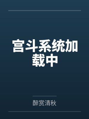 叶箐珊辛颖宫斗系统加载中封面