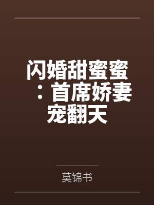 闪婚甜蜜蜜：首席娇妻宠翻天封面