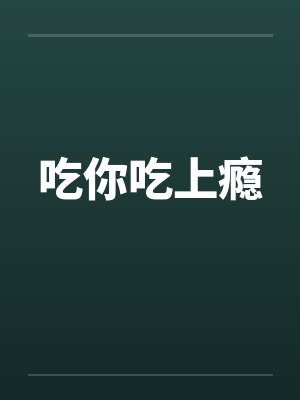 吃你吃上瘾封面