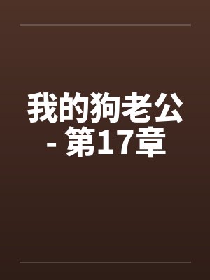 我的狗老公- 第17章封面