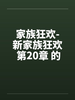 家族狂欢-新家族狂欢 第20章 的初夜封面