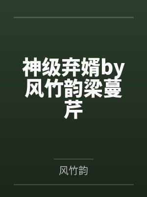 神级弃婿by风竹韵梁蔓芹封面